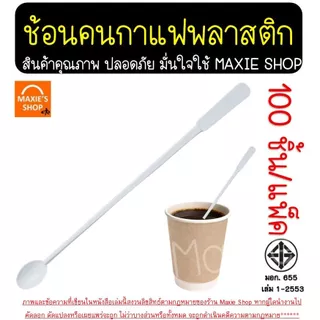 🔥ส่งฟรี🔥 ช้อนคนกาแฟ MAXIE 100ชิ้น/แพ็ค ช้อนคนกาแฟพลาสติก ที่คนกาแฟ ช้อนคนกาแฟ [4407-ช้อนคนกาแฟ] ก้านคนกาแฟ