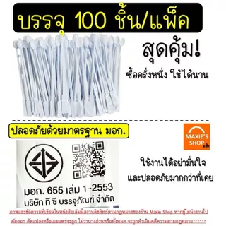🔥ส่งฟรี🔥 ช้อนคนกาแฟ MAXIE 100ชิ้น/แพ็ค ช้อนคนกาแฟพลาสติก ที่คนกาแฟ ช้อนคนกาแฟ [4407-ช้อนคนกาแฟ] ก้านคนกาแฟ