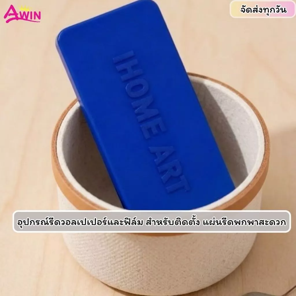 อุปกรณ์รีดวอลเปเปอร์และฟิล์ม สำหรับติดตั้ง แผ่นรีดพกพาสะดวก ตัวช่วยรีดง่ายสบายมือ รีดไล่ฟองอากาศ รีดลื่น เรียบเนียน