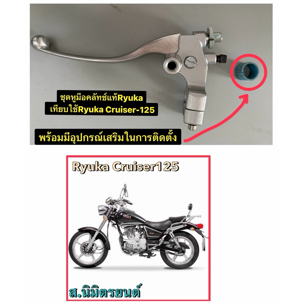 ชุดหูมือคลัทช์เทียบใช้แท้Ryuka Cruiser-125