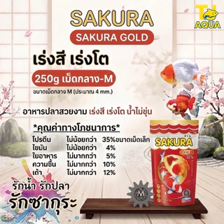 SAKURA GOLD ซากุระโกลด์ อาหารปลาสวยงาม เร่งโต เร่งสี เร่งวุ้น น้ำไม่ขุ่น