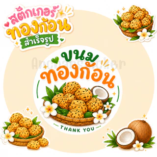 สติกเกอร์ทองก้อน ฉลากสินค้า โลโก้ สำเร็จรูป กันน้ำ