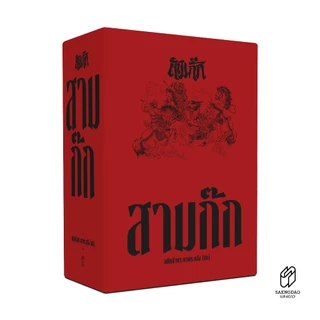 Saengdao(แสงดาว) หนังสือ สามก๊ก เจ้าพระยาพระคลัง (หน) ฉบับสมบูรณ์ ครบชุด อ่านเข้าใจลึก