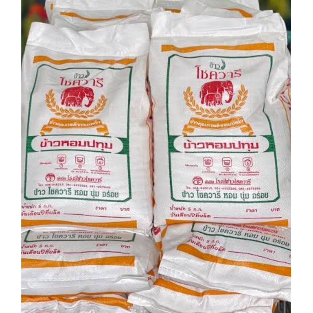 ข้าวหอมปทุมโชควารี5กิโลิ×3กระสอบ= 15 กิโลกรัม หอมนุ่ม คัดสรรคุณภาพ