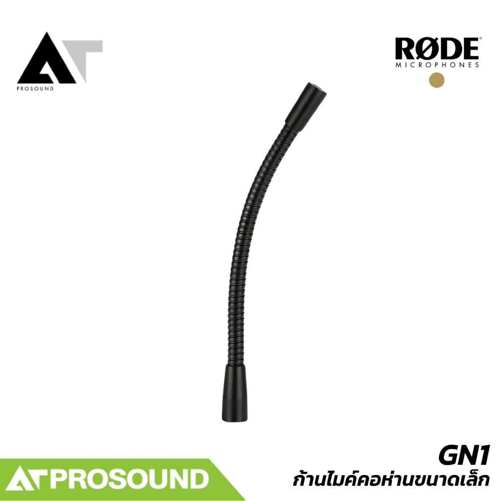 Rode GN1 ก้านไมค์คอห่านขนาดเล็ก สำหรับ RØDE NT6 AT Prosound