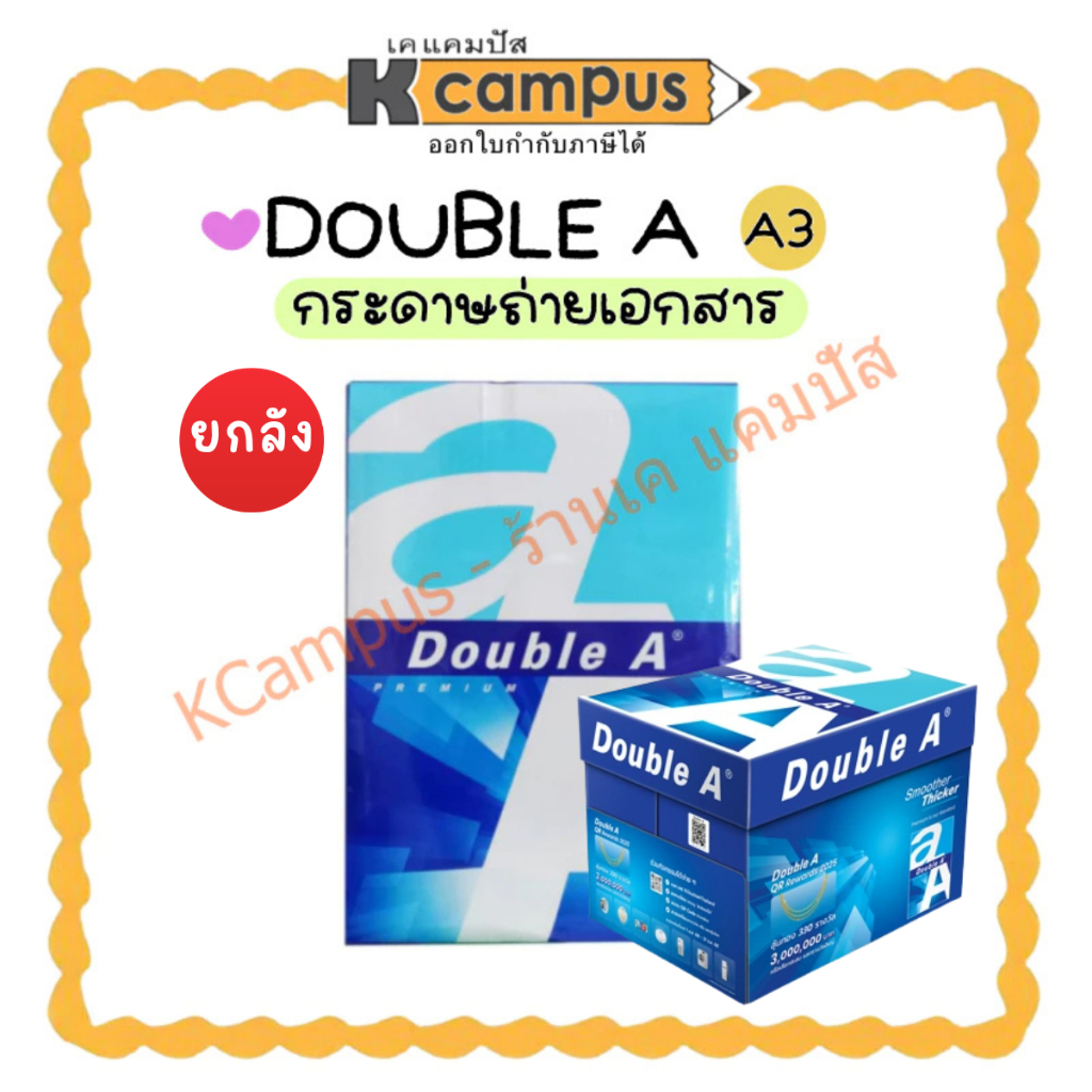 *สามารถสั่งซื้อได้ครั้งล่ะ1ลัง*กระดาษถ่ายเอกสาร Double A ขนาด A3 หนา 80แกรม ( บรรจุ 500แผ่น/ลัง) | เคแคมปัส เครื่องเขียน