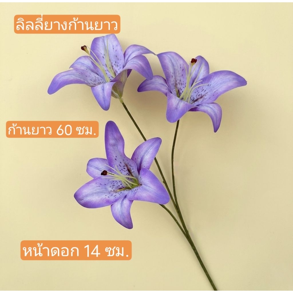 ลิลลี่ยาง ก้านยาว ดอกไม้ประดิษฐ์