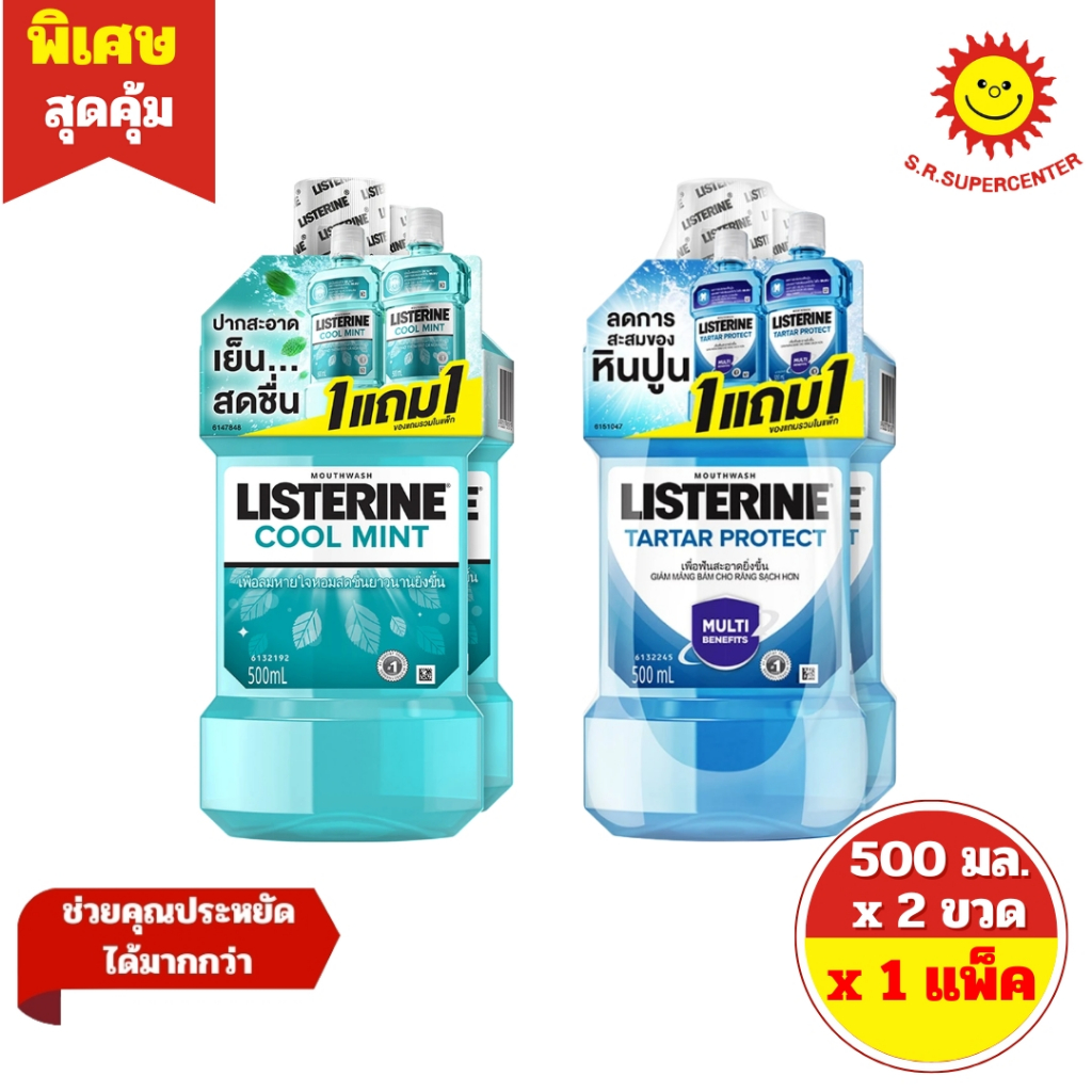 [ 1 แถม 1 ] LISTERINE  ลิสเตอรีน น้ำยาบ้วนปาก มี 2 สูตร ขนาด 500 มล. x 2 ขวด
