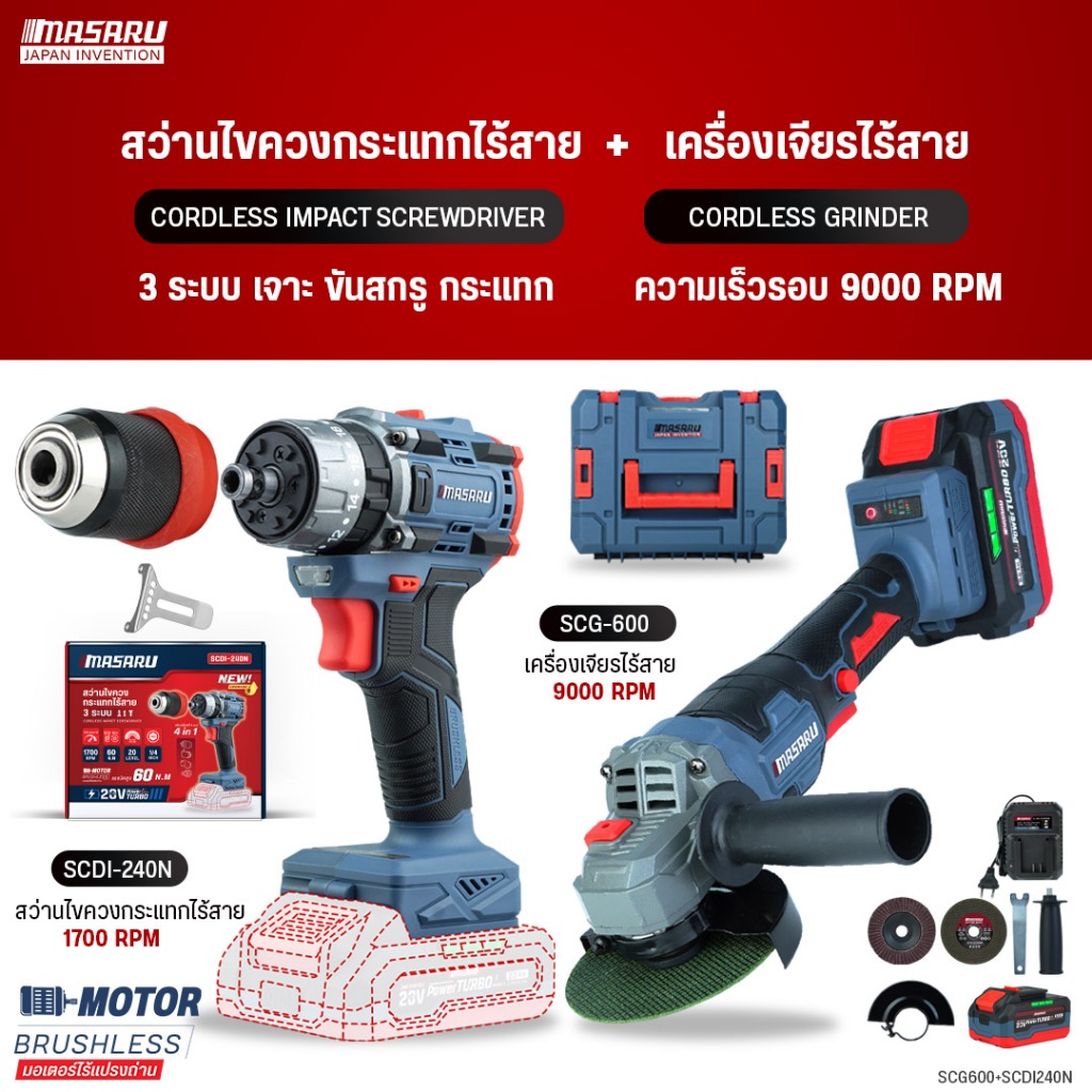[COMBO] MASARU เครื่องเจียรไร้สาย SCG-600+สว่านไขควงกระแทกไร้สาย-ตัวเปล่า SCDI-240N บลัสเลส