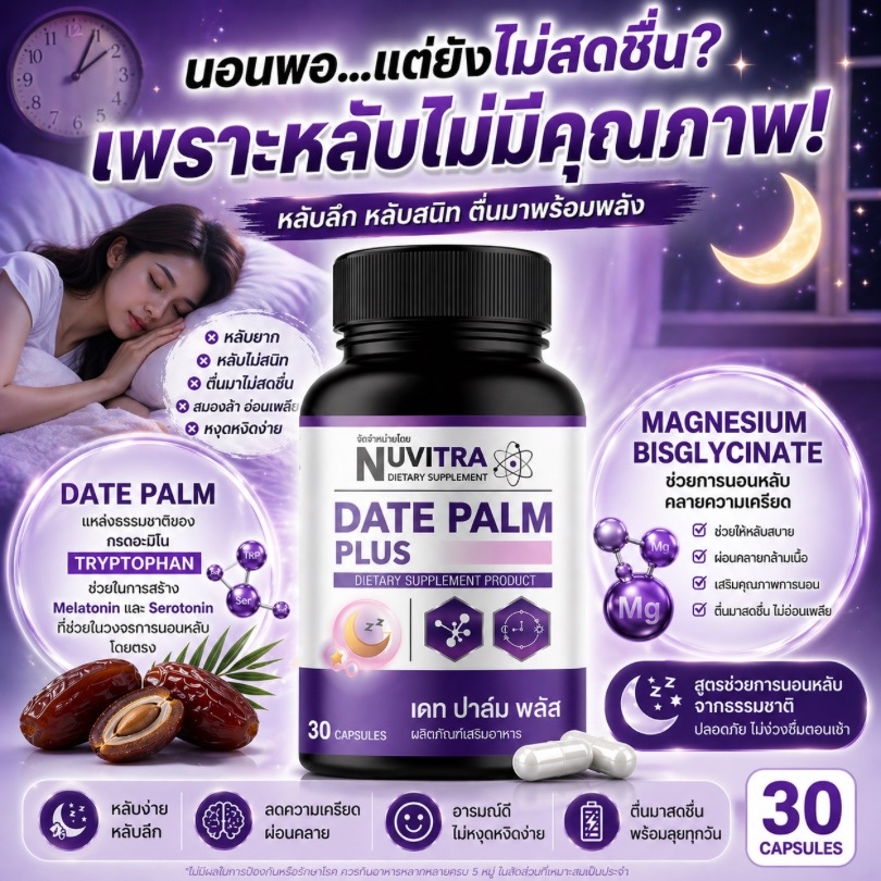 NUVITRA DATE PALM PLUS อาหารเสริมช่วยให้นอนหลับ หลับลึก ผ่อนคลาย 30 แคปซูล