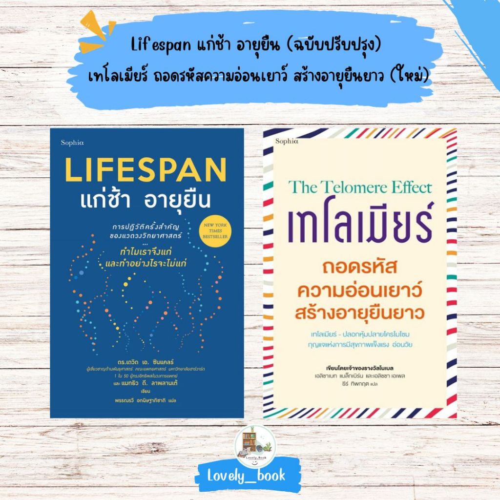 หนังสือ พร้อมส่งLifespan แก่ช้า อายุยืน (ฉบับปรับปรุง) ผู้เขียน: ดร.เดวิด เอ. ซินแคลร์, แมทธิว ดี. ลาพลาน สำนักพิมพ์: So