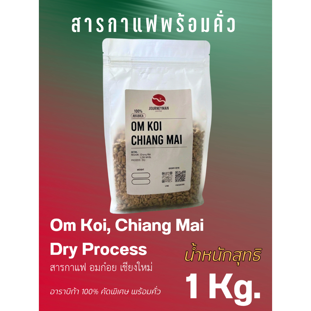 สารกาแฟ Dry Process อมก๋อย 1กิโล ✅อาราบิก้า100%✅