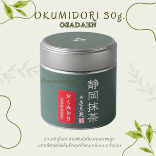 OSADAEN​ มัทฉะนอกกรแส มัทฉะโทนถั่วบด​ ฟลอรัล​​ มัทฉะคุณภาพสูง​ OKUMIDORI TSUYUHIKARI​ มัทฉะสายพันธุ์เดี่ยวรสเข้ม 30กรัม
