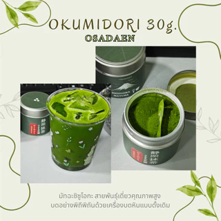 OSADAEN​ มัทฉะนอกกรแส มัทฉะโทนถั่วบด​ ฟลอรัล​​ มัทฉะคุณภาพสูง​ OKUMIDORI TSUYUHIKARI​ มัทฉะสายพันธุ์เดี่ยวรสเข้ม 30กรัม