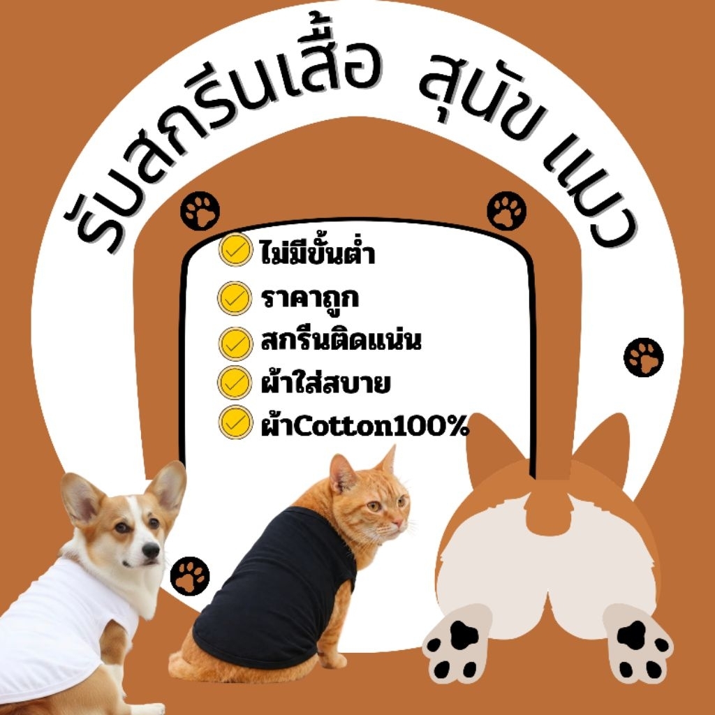 รับสกรีนเสื้อสุนัข แมว  เนื้อผ้า cotton100% ผ้าดี ใส่สบาย มีทุกไซร์