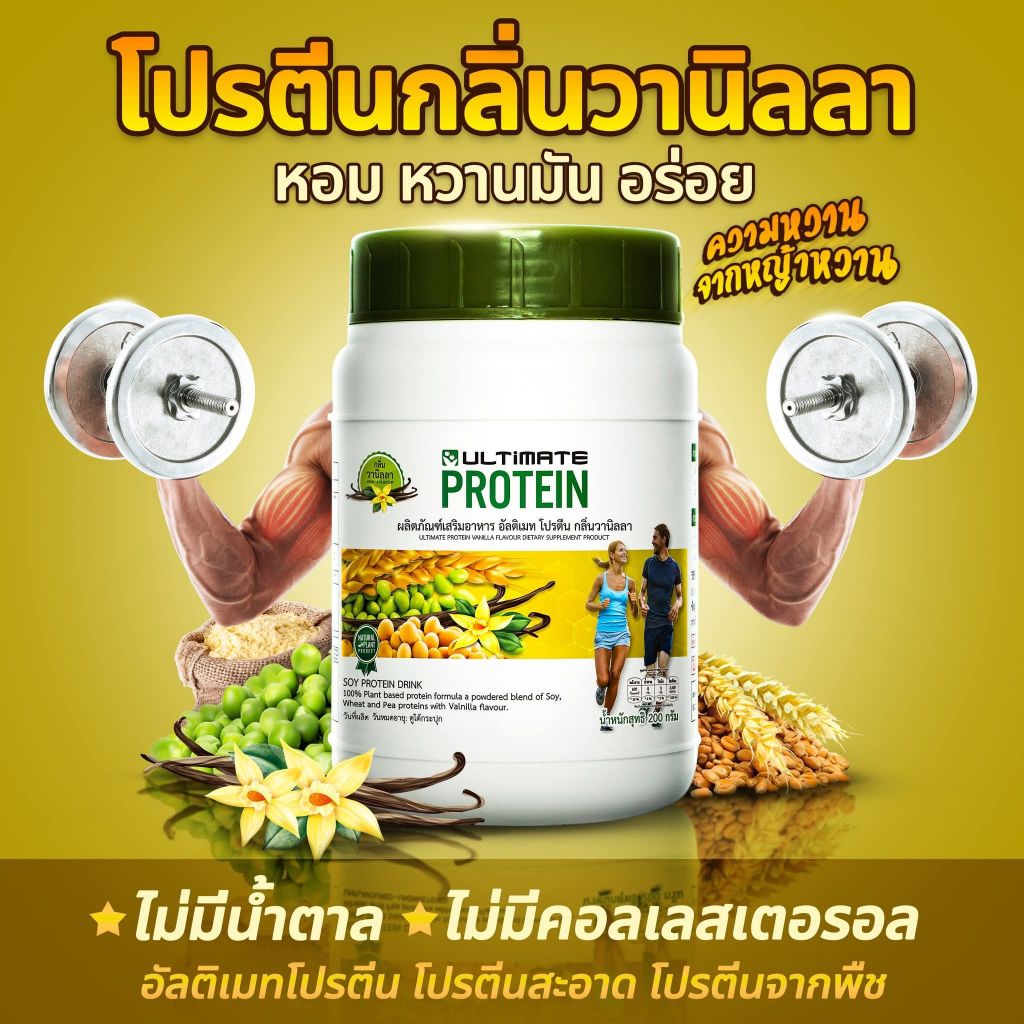 Ultimate Protein โปรตีนรสวนิลา ( 200 กรัม)  อัลติเมทโปรตีน  โปรตีนจากถั่วเหลือง ถั่วลันเตา ข้าวสาลี