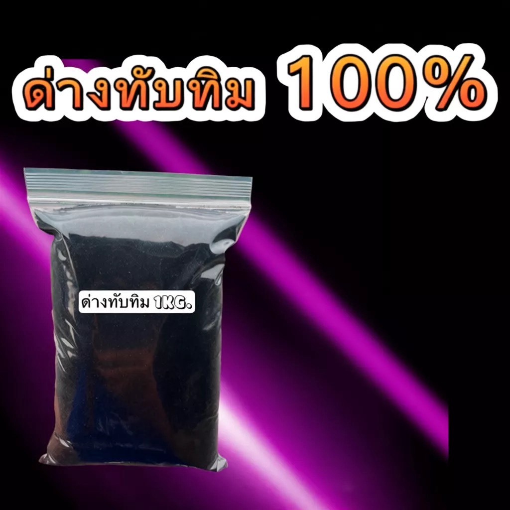 ด่างทับทิม 100% ขนาด 1 กิโลกรัม ใช้หว่านปรับสภาพน้ำในบ่อเลี้ยงปลา ล้างตู้ปลา ล้างผัก ล้างผลไม้