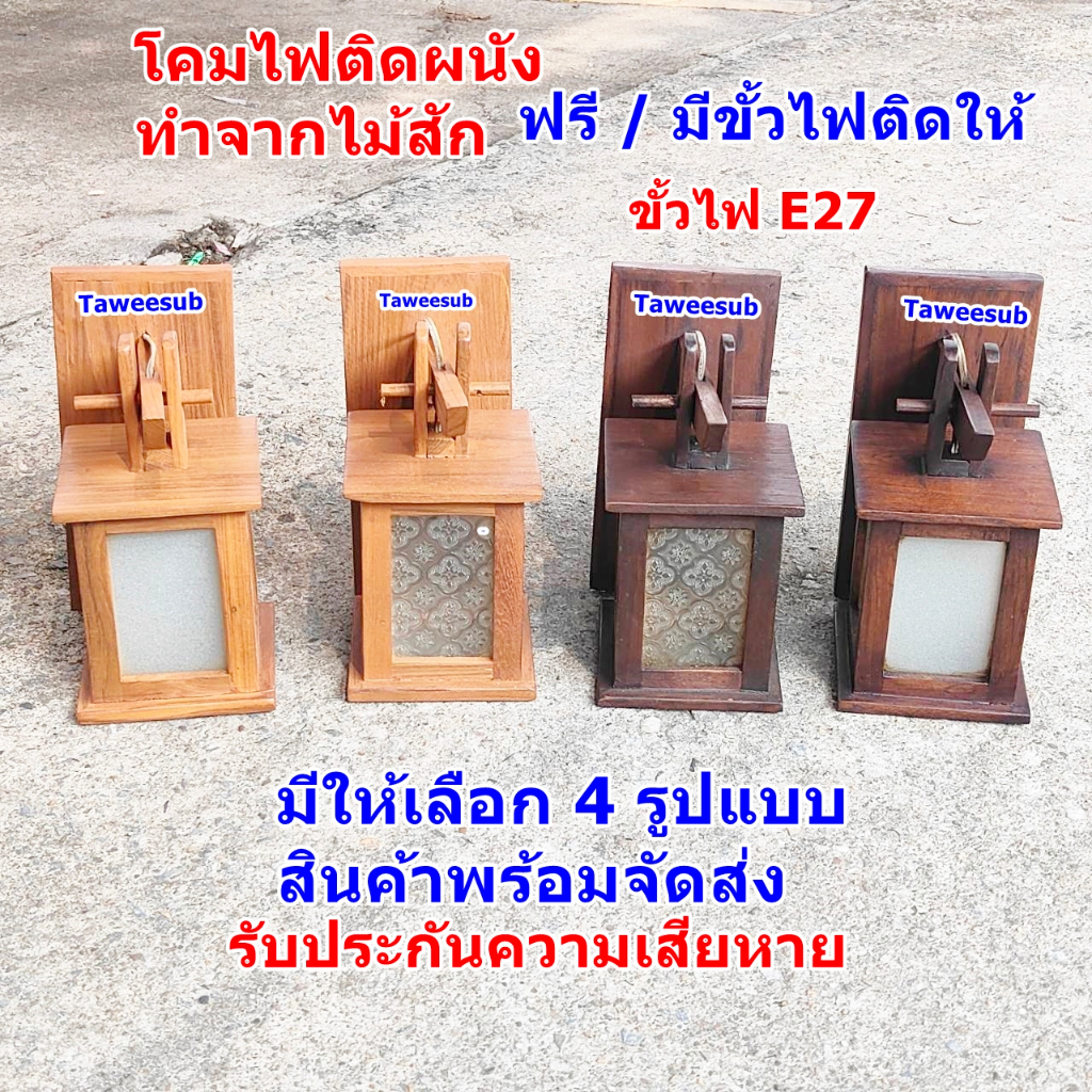 โคมไฟติดผนัง โคมไฟไม้สัก โคมไฟตกแต่งบ้าน โคมติดห้องนอน แต่งห้องสปาใช้ได้ทั้งภายนอกและภายในอาคาร พร้อมจัดส่ง