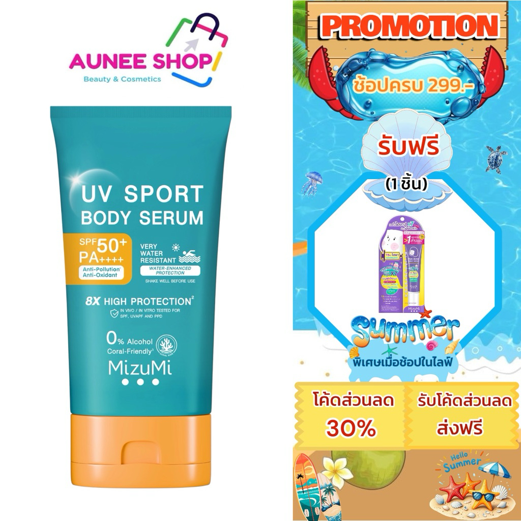 ส่งฟรี/มีไลฟ์ (ใหม่) Mizumi Uv Sport Body Serum 100 กรัม เซรั่มกันแดดทาตัว สูตรกันน้ำ กันเหงื่อ