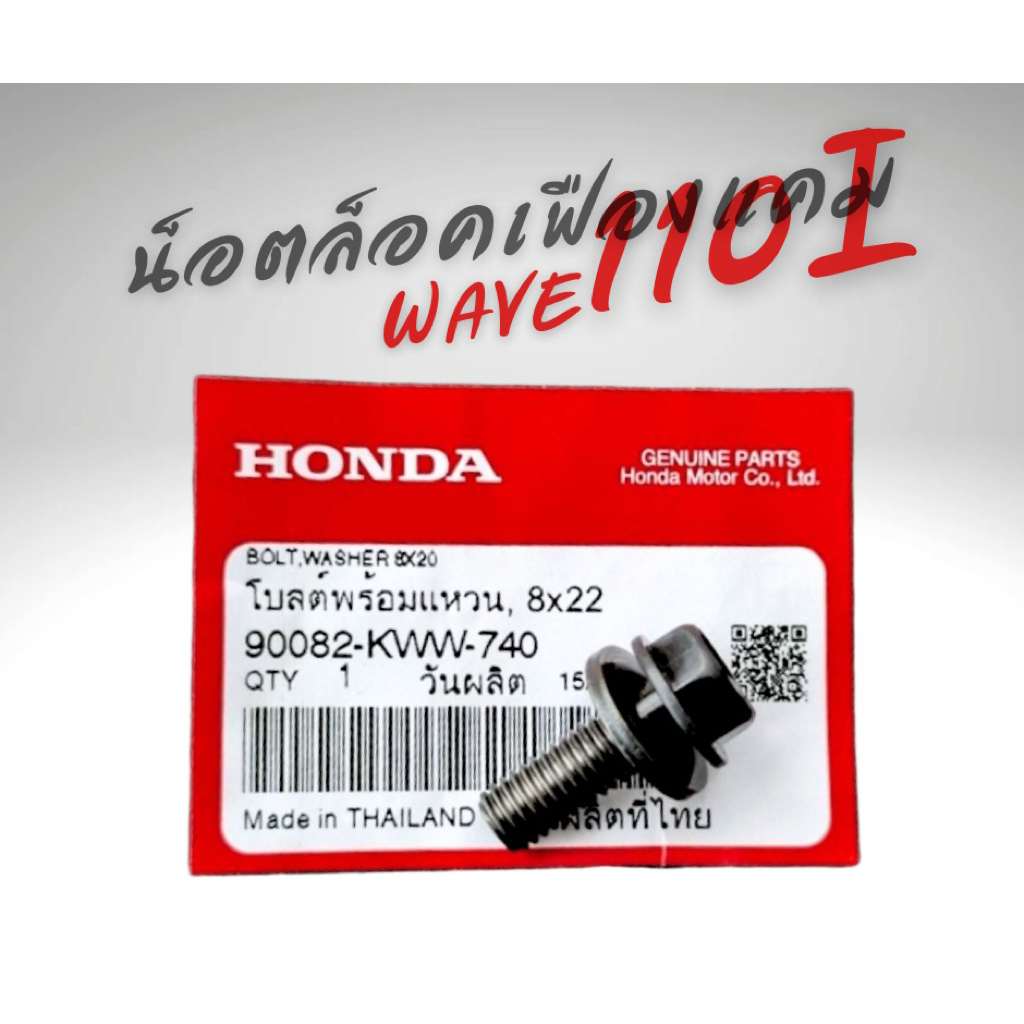 น็อตล็อคเฟืองแคม โบลต์พร้อมแหวนรอง (แท้ศูนย์ honda) เวฟ110i MSX wave125 (90082-KWW-740)