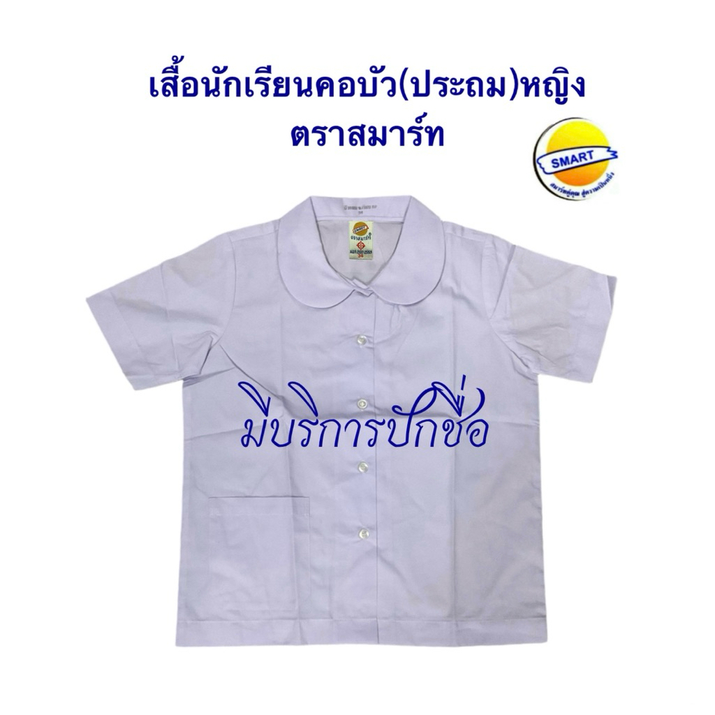 เสื้อนักเรียนคอบัว(ประถม)หญิง ตราสมาร์ท มีบริการปักชื่อ ขนาด30-46