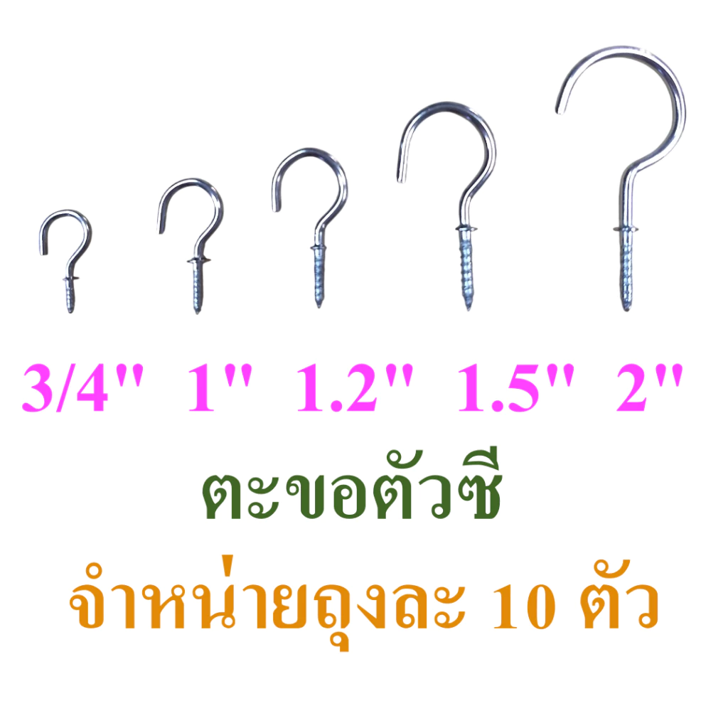 ตะขอตัวc ตะขอเกลียว ตะขอตัวซี ขนาดตั้งแต่ 3/4-2 นิ้ว แบ่งจำหน่ายถุงละ 10 ตัว