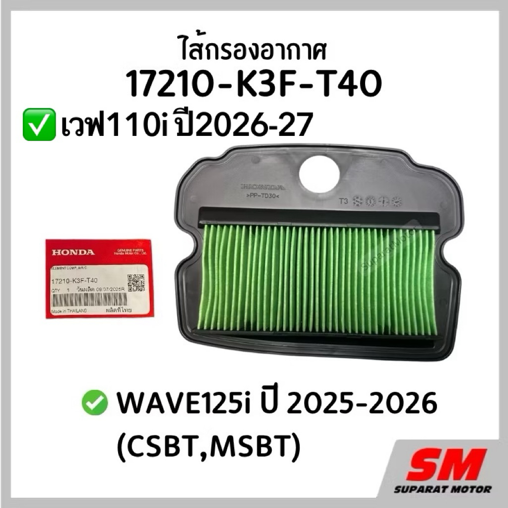 ไส้กรองอากาศ WAVE125i ปี 2025-2026 (CSBT,MSBT),เวฟ110iปี2026-27 อะไหล่ฮอนด้าแท้100% รหัส 17210-K3F-T40