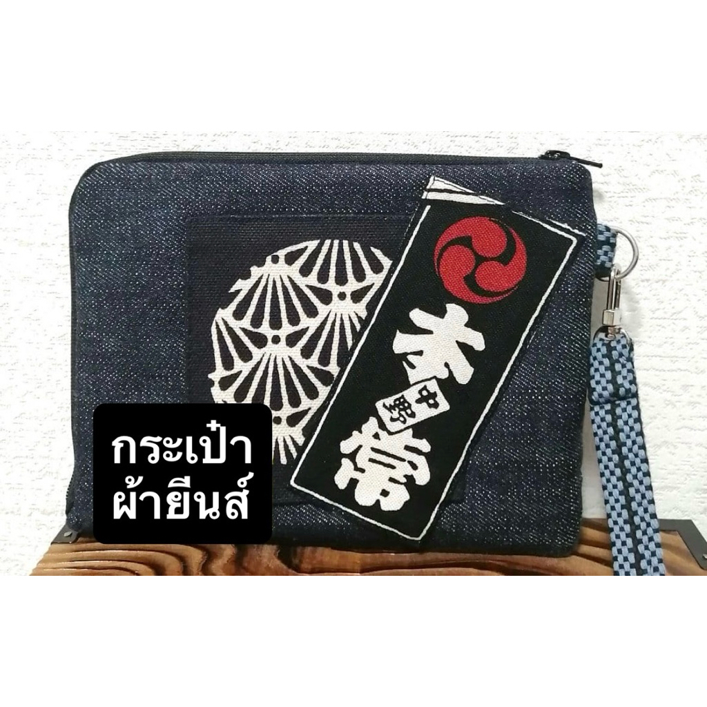 กระเป๋าผ้ายีนส์ เดนิม คลัช Okayama Denim