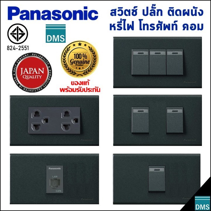 สวิตช์ไฟเปิดปิด Panasonic แท้ พานาโซนิค สีดำ เต้ารับปลั๊ก เต้ารับคอม LAN CAT6 เต้ารับทีวี สวิตช์ 2 ทาง รับประกัน 1 ปี