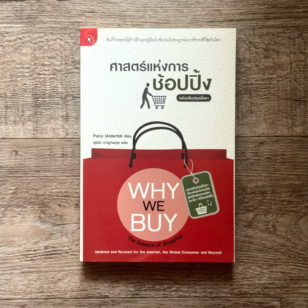 หนังสือ🛒 WHY WE BUY ศาสตร์แห่งการช้อปปิ้ง (🎁 ที่คั่นหนังสือ ✨ พร้อมจัดส่ง 🚚)
