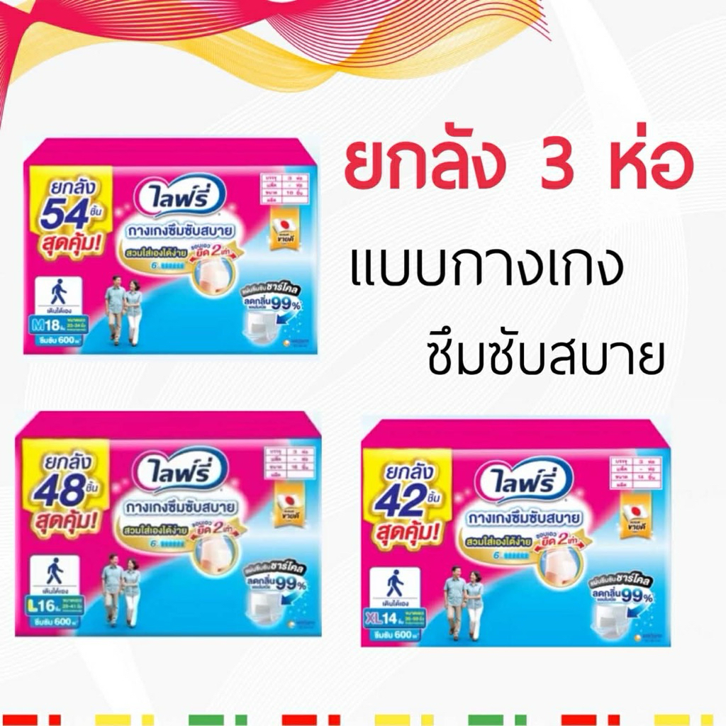 ยกลัง Lifree ไลฟ์รี่ กางเกงซึมซับสบาย ขนาด M - XL 3 ห่อ