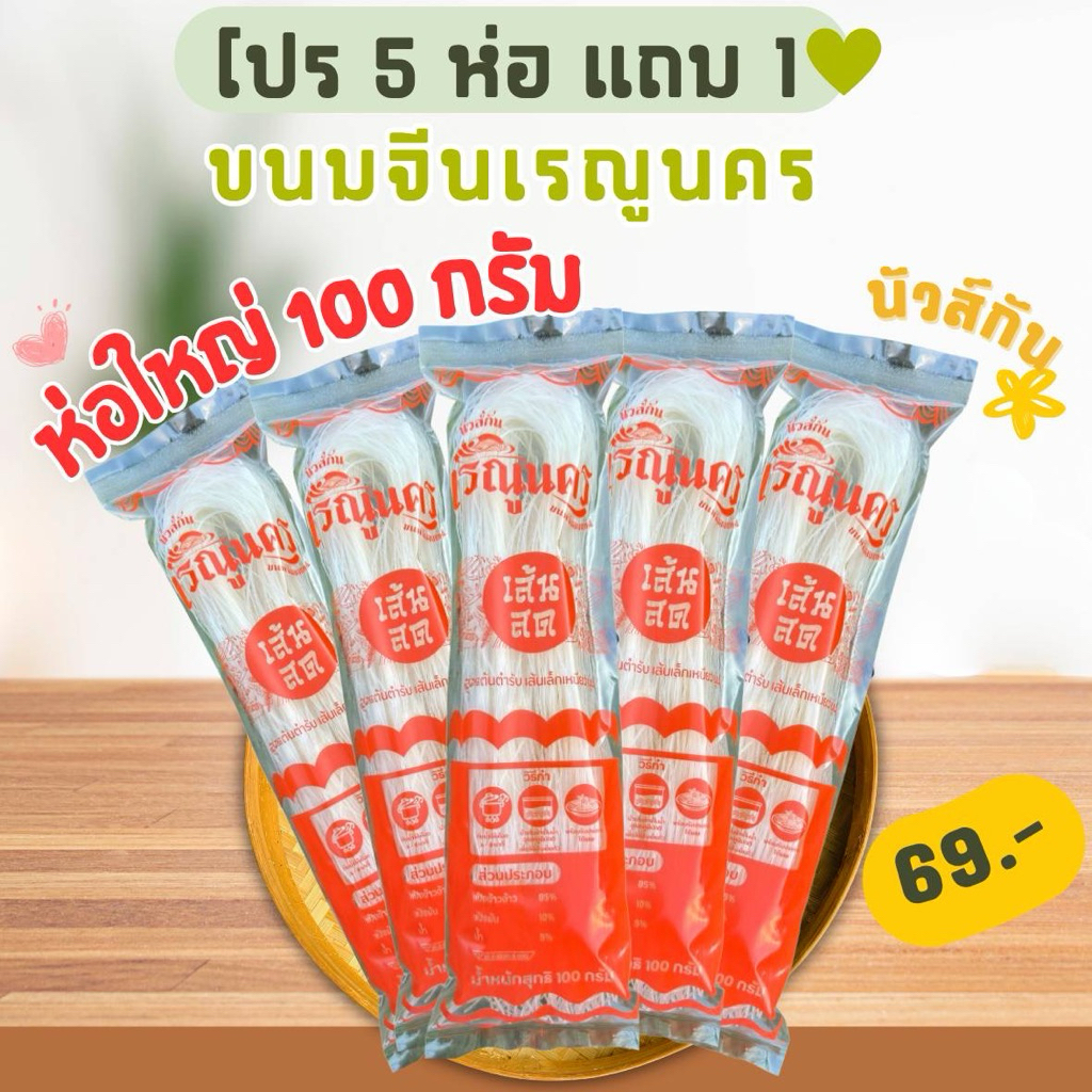 ขนมจีนอบแห้งเรณูนคร 5 ห่อแถม 1 ห่อใหญ่ 100 กรัม