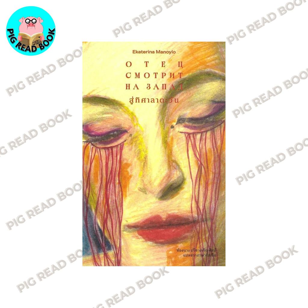 หนังสือ สู่ทิศาลาตะวัน  สำนักพิมพ์: LIBRARY HOUSE