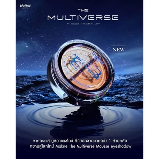 ((ME21 - 5 เฉดสี)) มักเน่ ดิ มัลติเวิร์ส มูส อายแชโดว์ สวยสยบทุกสายตา MAKNE THE MULTIVERSE MOUSSE EYESHADOW