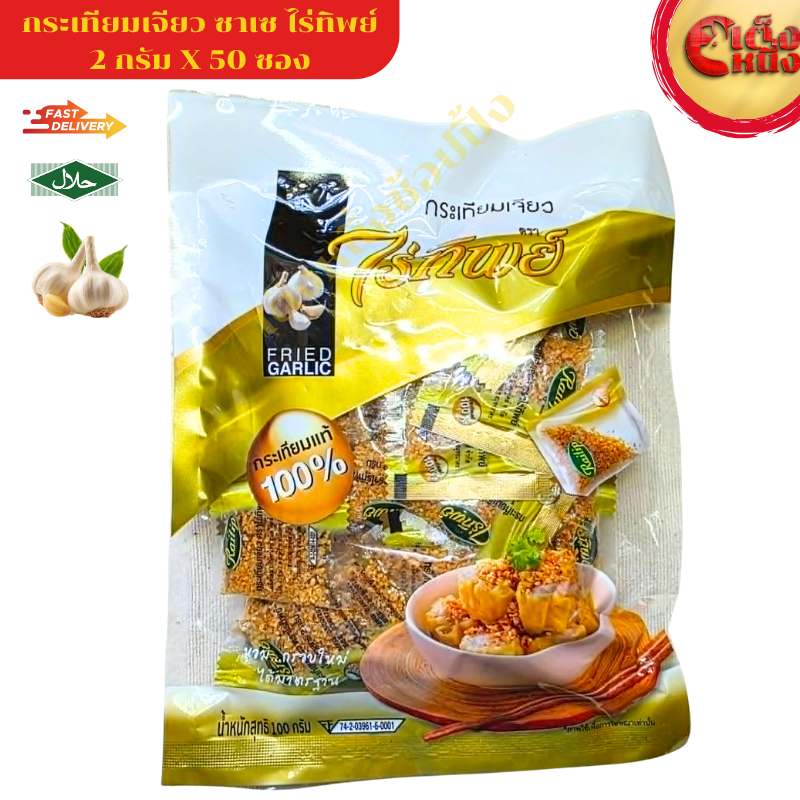กระเทียมเจียวไร่ทิพย์ ซาเช่ 100 กรัม (2กรัม*50ซอง)