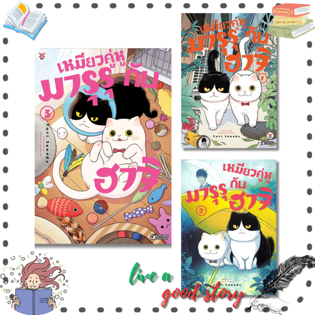 หนังสือ เหมียวคู่หู มารุรุกับฮาจิ เล่ม 1-3 #Yuri Sonoda  #เดกเพรส/DEXPRESS Publishing