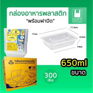 ++ยกลัง++ กล่องเหลี่ยมพลาสติกพร้อมฝา ใส่อาหาร POE 300ชิ้น ขนาด 500ml /650ml /750ml /1000ml เข้าไมโครเวฟได้ ฝาปิดสนิท