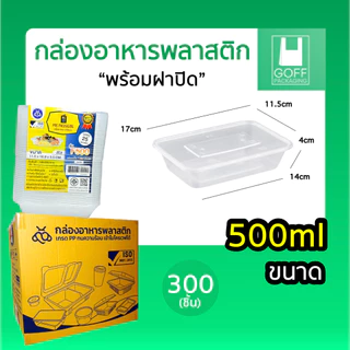 ++ยกลัง++ กล่องเหลี่ยมพลาสติกพร้อมฝา ใส่อาหาร POE 300ชิ้น ขนาด 500ml /650ml /750ml /1000ml เข้าไมโครเวฟได้ ฝาปิดสนิท