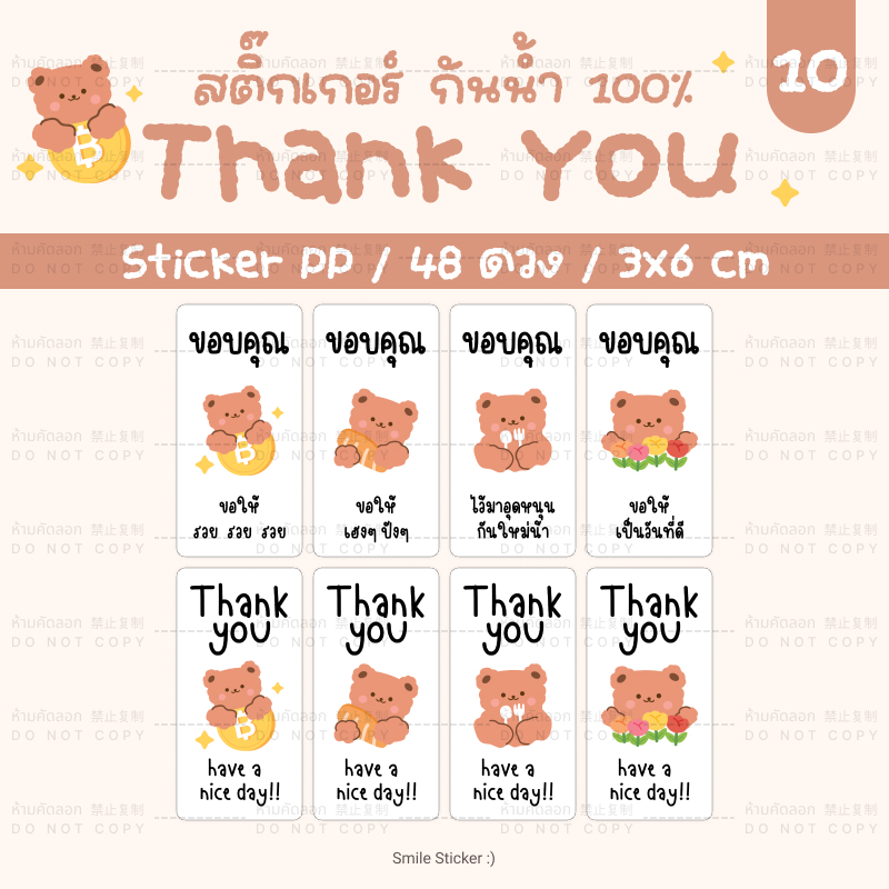 🐻SmileSticker🐻 สติ๊กเกอร์ขอบคุณ แพ็ก 48 ดวง ขนาด 3x6 cm กันน้ำ 100% ลายพี่หมีน่ารัก