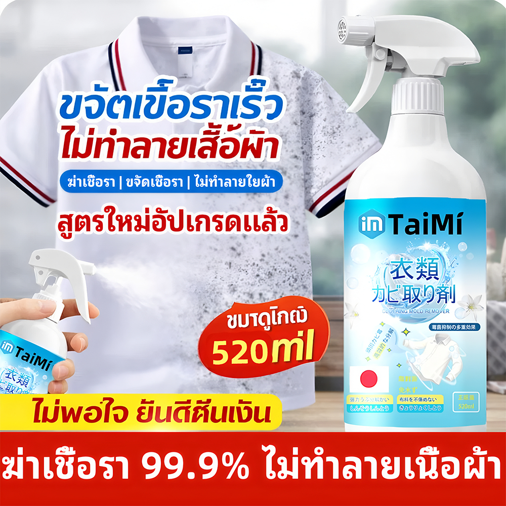 สเปรย์ขจัดเชื้อราเสื้อผ้า 520ml ขจัดคราบรา กลิ่นอับ ซึมลึก ใช้ได้กับเสื้อผ้า รองเท้า เห็นผลไว กลิ่นไม่ฉุน ใช้งานง่าย