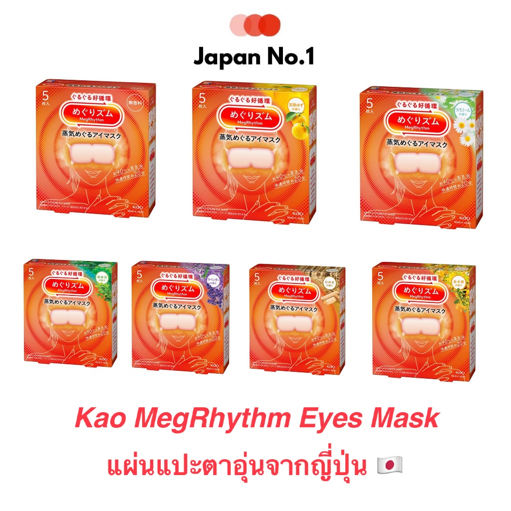 KAO MegRhythm Eyes Mask [Megurizumu] แผ่นแปะตาอุ่น maskตาอุ่น ที่ปิดตาสมุนไพรญี่ปุ่นแบบ กล่อง5 แผ่น และกล่อง 12 แผ่น