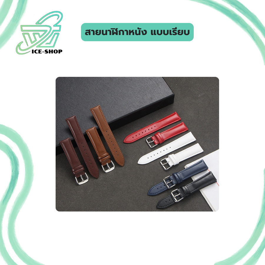สายนาฬิกาหนังแบบเรียบ สีพื้น สีธรรมชาติ สีสวย งานทนทาน มีให้เลือกหลายสี