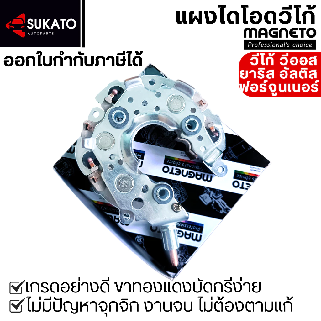 แผงไดโอดอย่างดีVIGO VIOS YARIS ALTIS CAMRY ไดโอดเต็มหนา ขาทองแดงแท้MAGNETO ใส่ไดNDฝาดำลวดเหลี่ยม