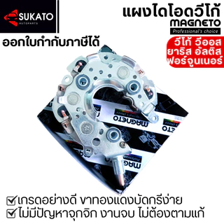 แผงไดโอดอย่างดีVIGO VIOS YARIS ALTIS CAMRY ไดโอดเต็มหนา ขาทองแดงแท้MAGNETO ใส่ไดNDฝาดำลวดเหลี่ยม