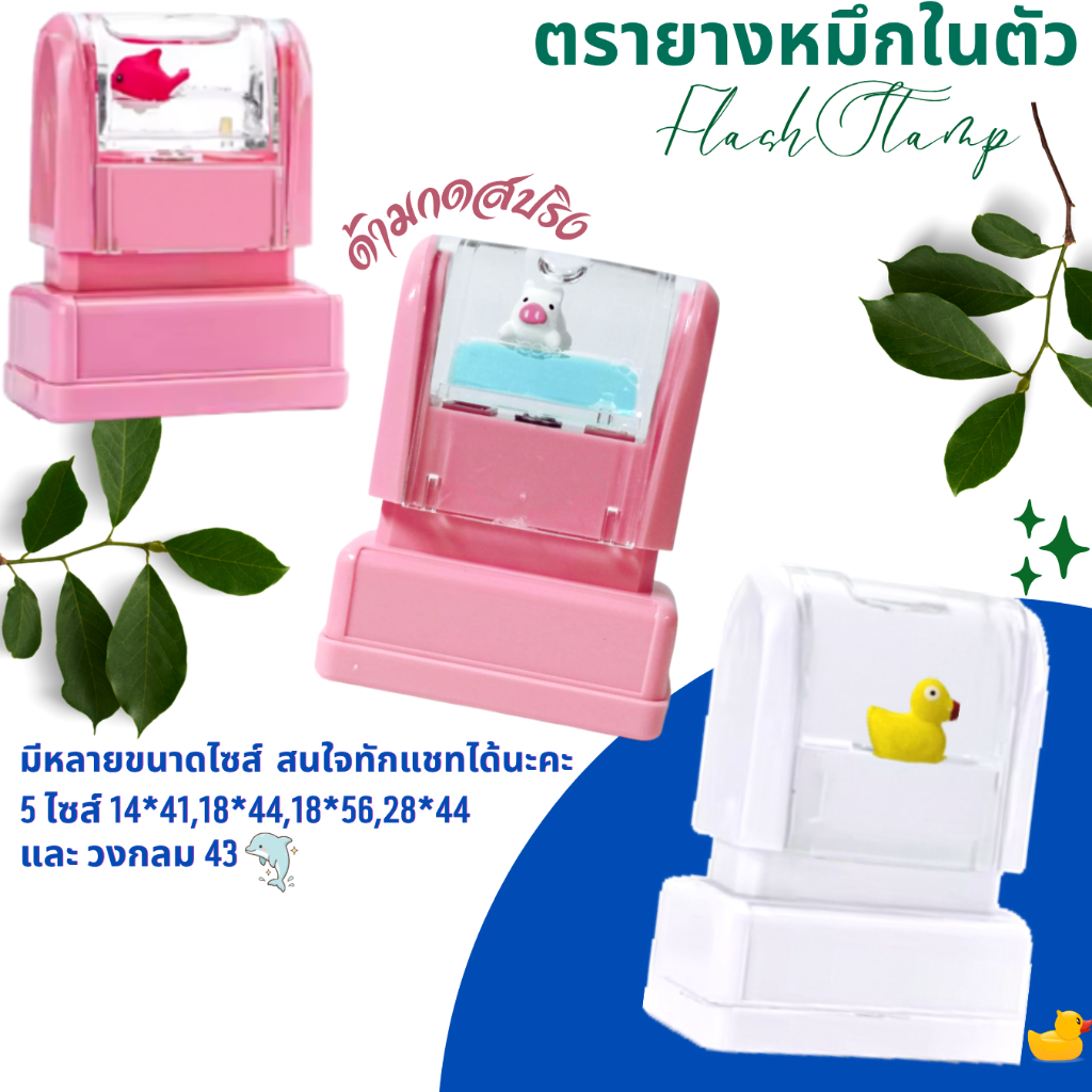 ตรายางหมึกในตัว Flash Stamp  ด้ามตรายางสปริง  สีโทนพาสเทล(หมึกปั๊มกระดาษเท่านั้น)