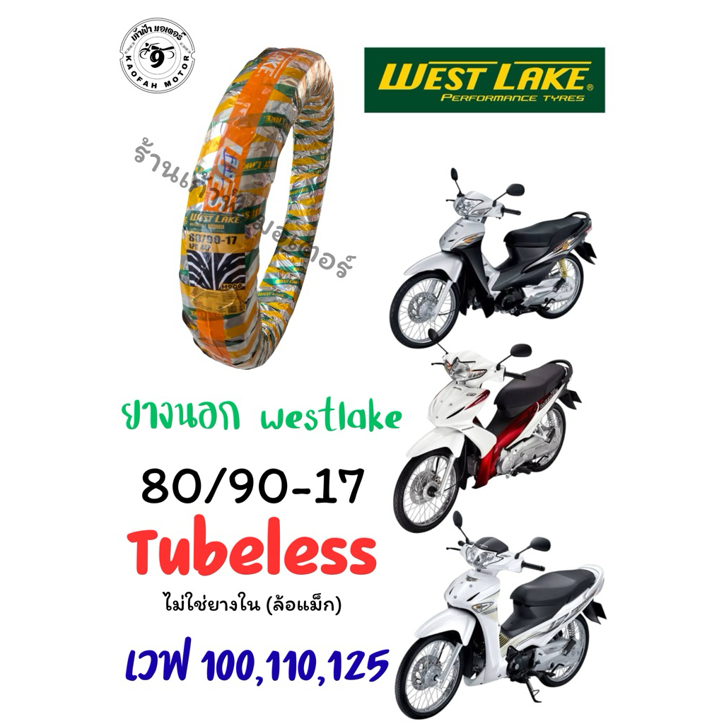 ยางนอก west lake 80/90-17 Tubeless ยางไม่ใช้ยางใน