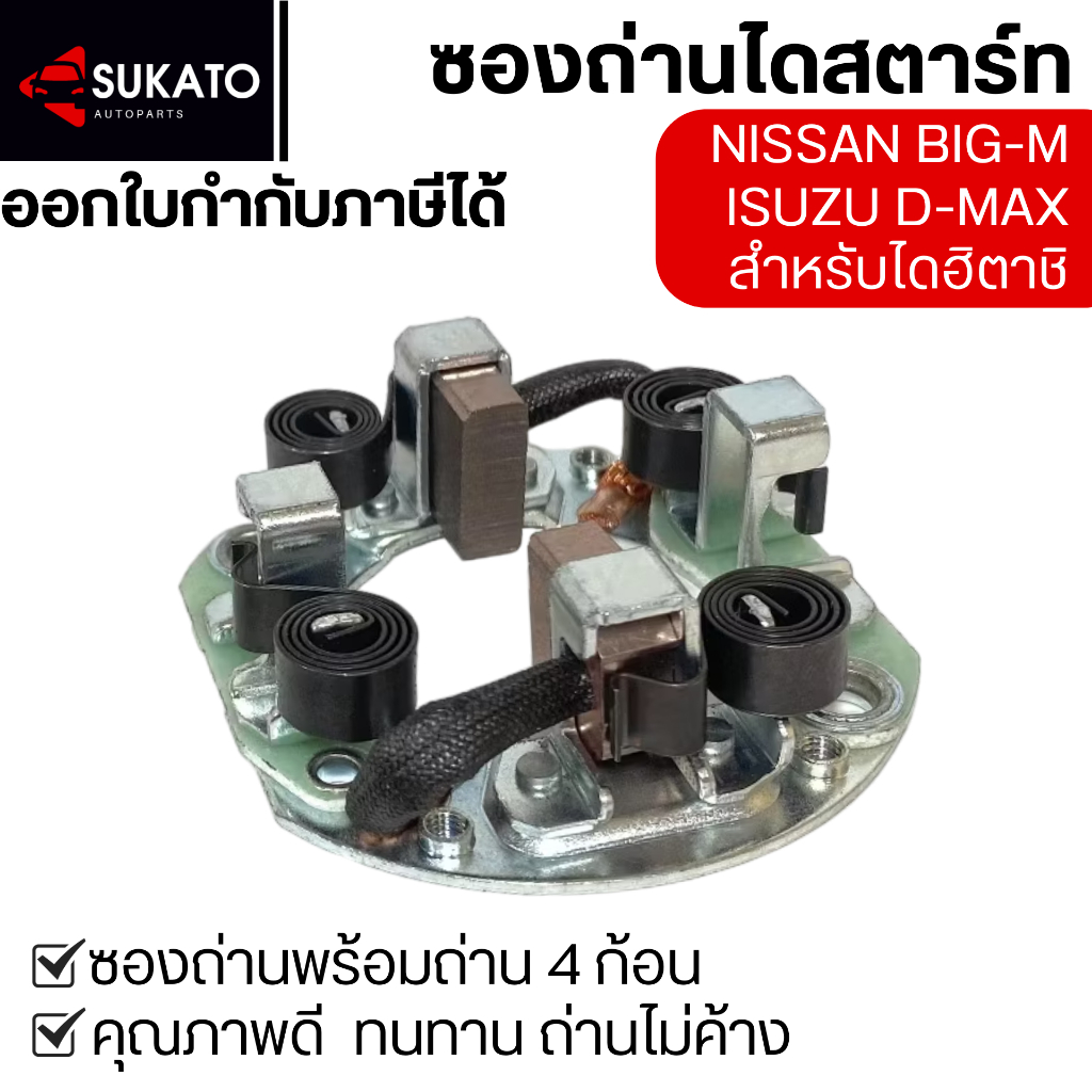 ซองถ่านไดสตาร์ทBIG-M, D-MAXไดฮิตาชิ คุณภาพดีทนไม่ค้าง ซองถ่านสตาร์ทพร้อมถ่าน4ก้อน แปรงถ่านไดสตาร์ท