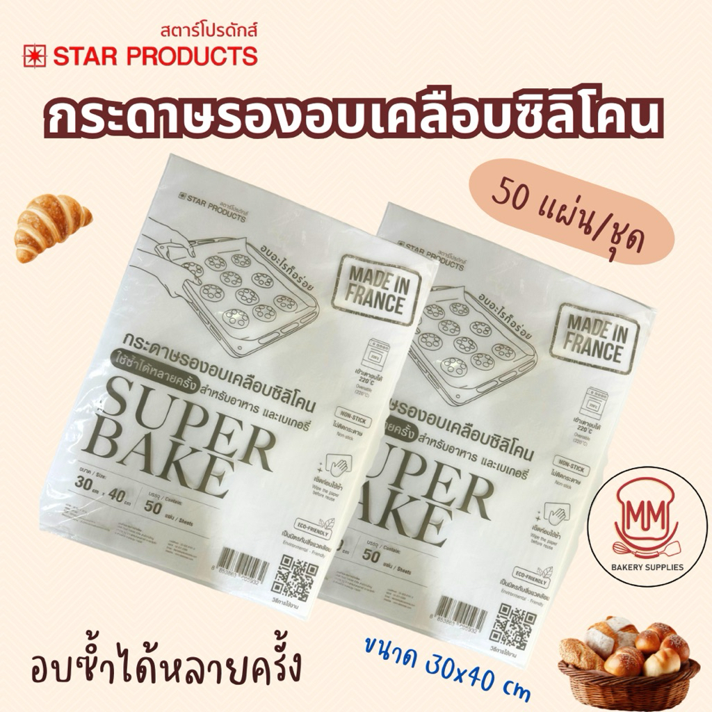 กระดาษรองอบ Superbake  แบบแผ่น 30 x 40 cm. สีขาว บรรจุ 50 แผ่น/แพ็ค กระดาษรองอบเคลือบซิลิโคน ใช้ซ้ำได้