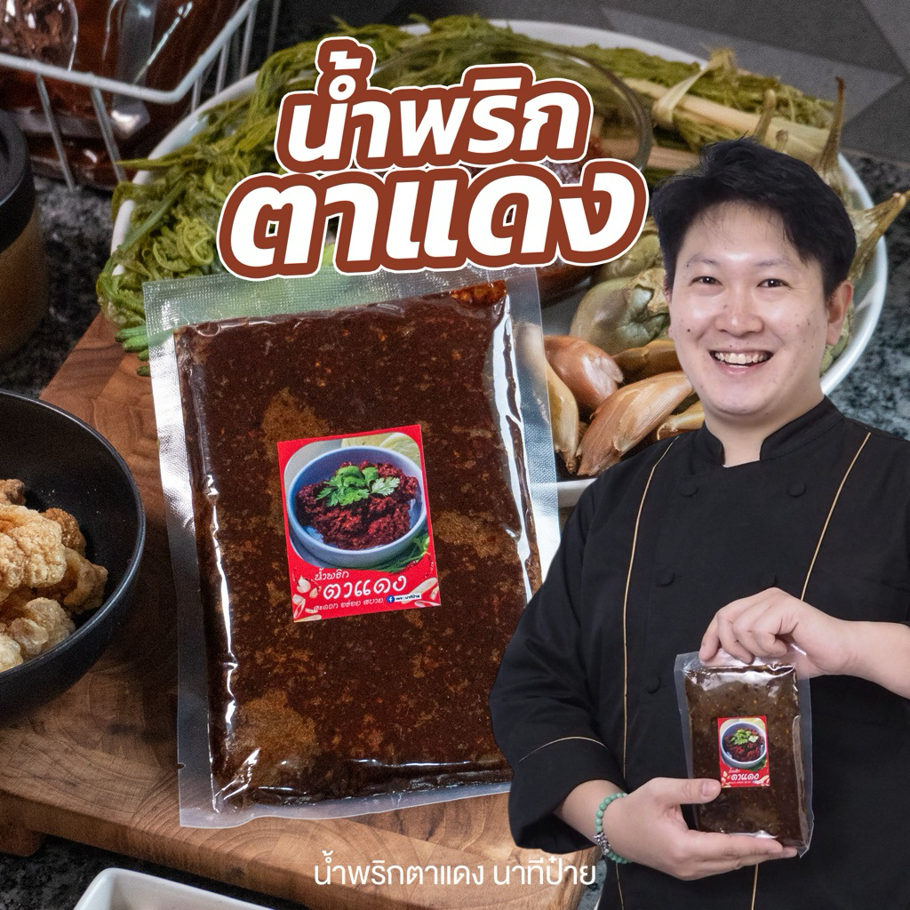 น้ำพริกตาแดง ไม่หวาน 250 กรัม