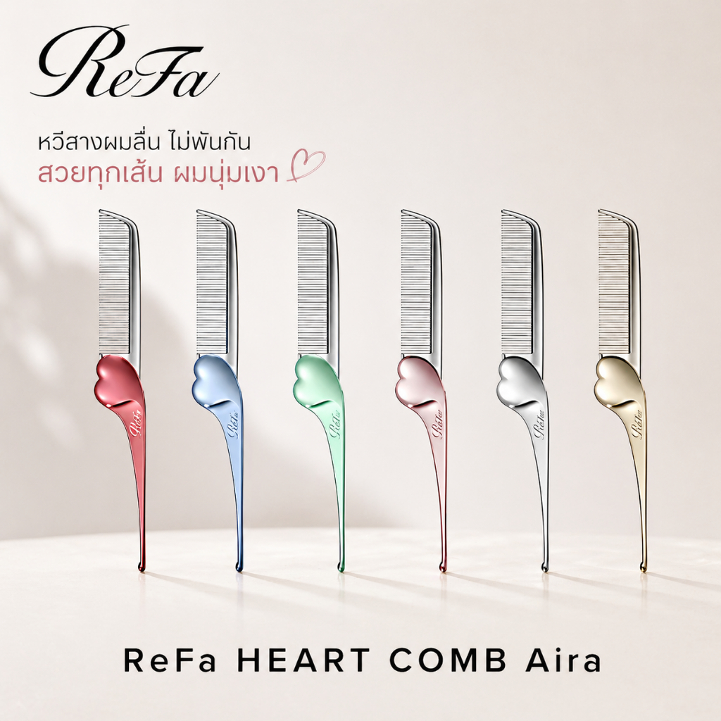 ✨ [ของแท้/พร้อมส่ง] หวีหัวใจ ReFa Heart Comb Aira ❤️ ลดไฟฟ้าสถิต ผมเงางาม พกพาง่าย ญี่ปุ่น 🇯🇵